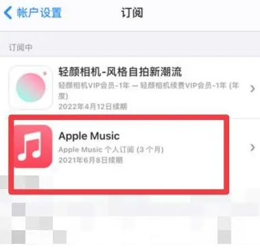 前海街道apple维修店分享Apple Music怎么取消自动收费 