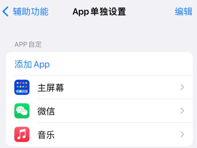 前海街道苹果14服务点分享iPhone14如何单独设置App 