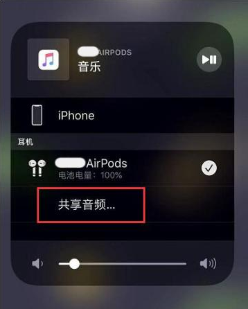 前海街道苹果14音频维修点分享iPhone14音频共享设置方法 