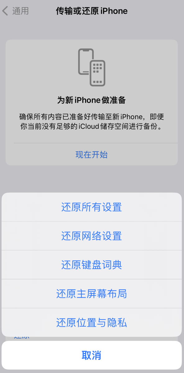 前海街道苹果维修在哪的分享iPhone还原功能可以还原哪些设置或内容 