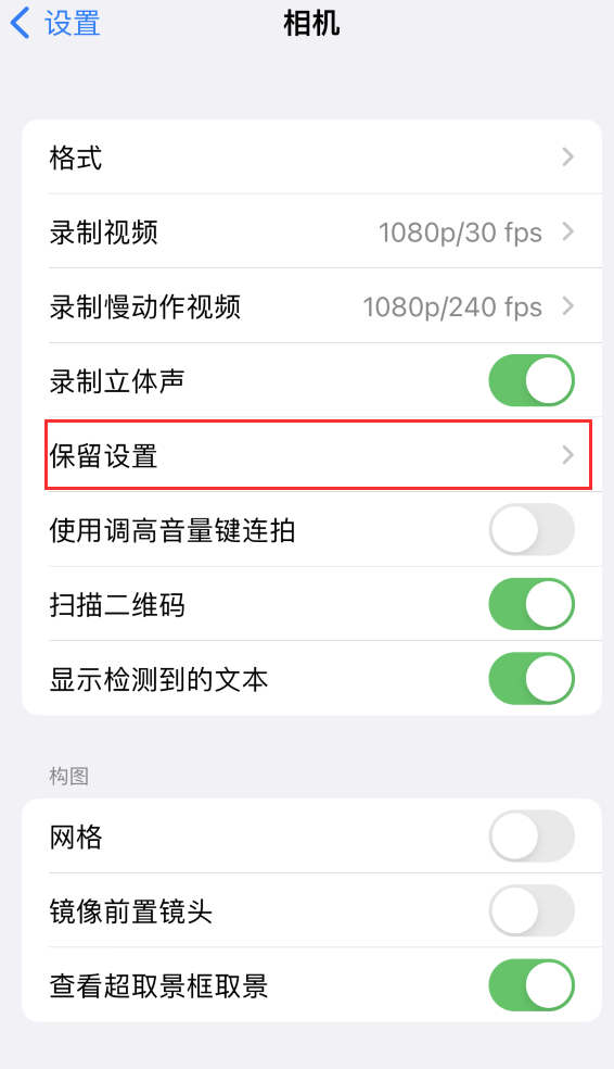 前海街道苹果14维修分享如何在iPhone 14 机型中保留拍照设置 