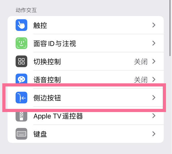 前海街道苹果14维修店分享iPhone14 Plus侧键双击下载功能关闭方法 