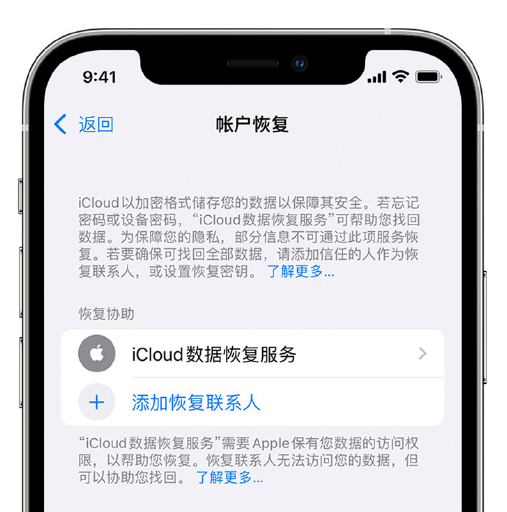 前海街道苹果手机维修分享在 iPhone 上设置帐户恢复联系人的方法 