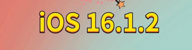 前海街道苹果手机维修分享iOS 16.1.2正式版更新内容及升级方法 