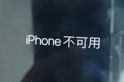 前海街道苹果服务网点分享锁屏界面显示“iPhone 不可用”如何解决 