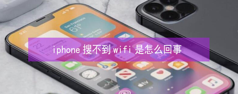 前海街道苹果13维修分享iPhone13搜索不到wifi怎么办 