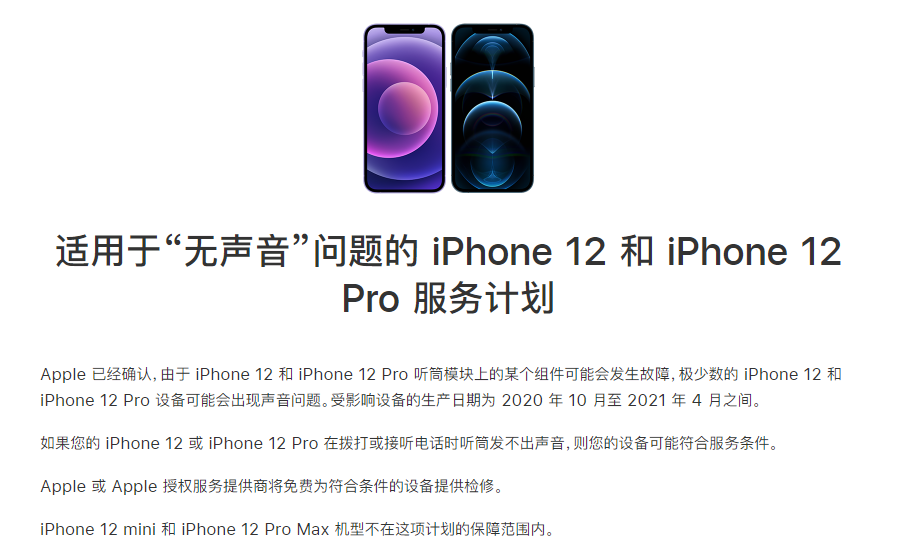 前海街道苹果手机维修分享iPhone 12/Pro 拨打或接听电话时无声音怎么办 